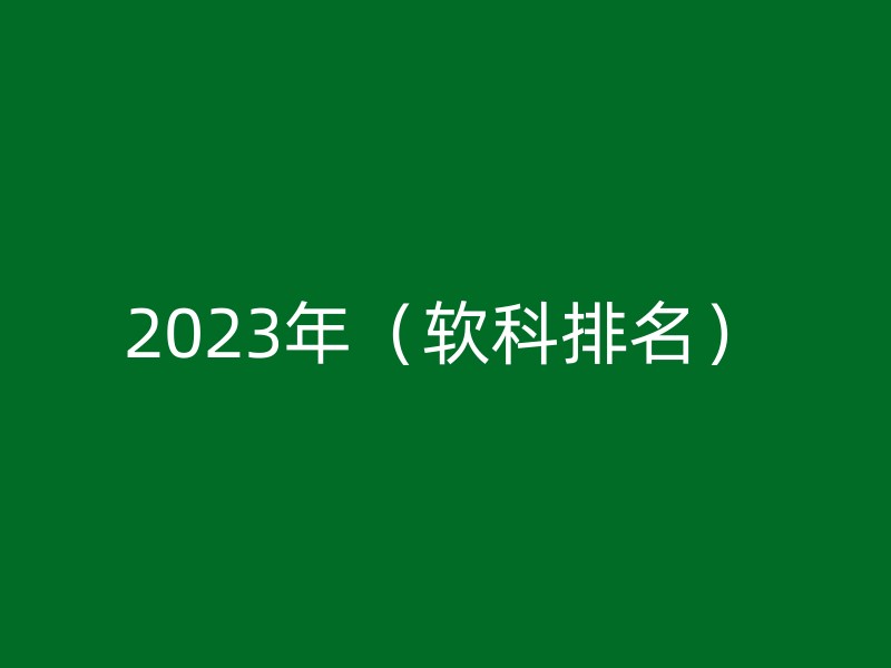 2023年（软科排名）