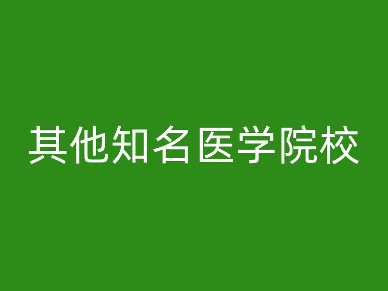 其他知名医学院校