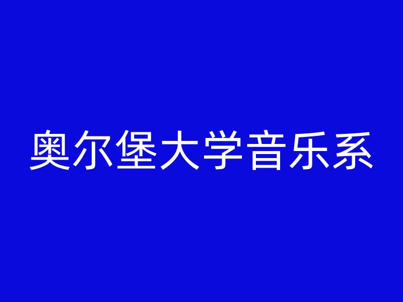 奥尔堡大学音乐系