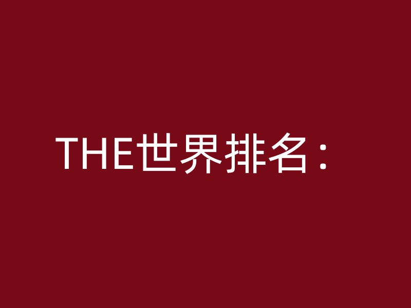 THE世界排名：