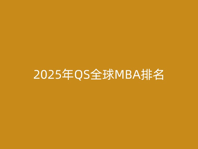 2025年QS全球MBA排名