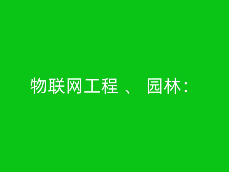 物联网工程 、 园林：