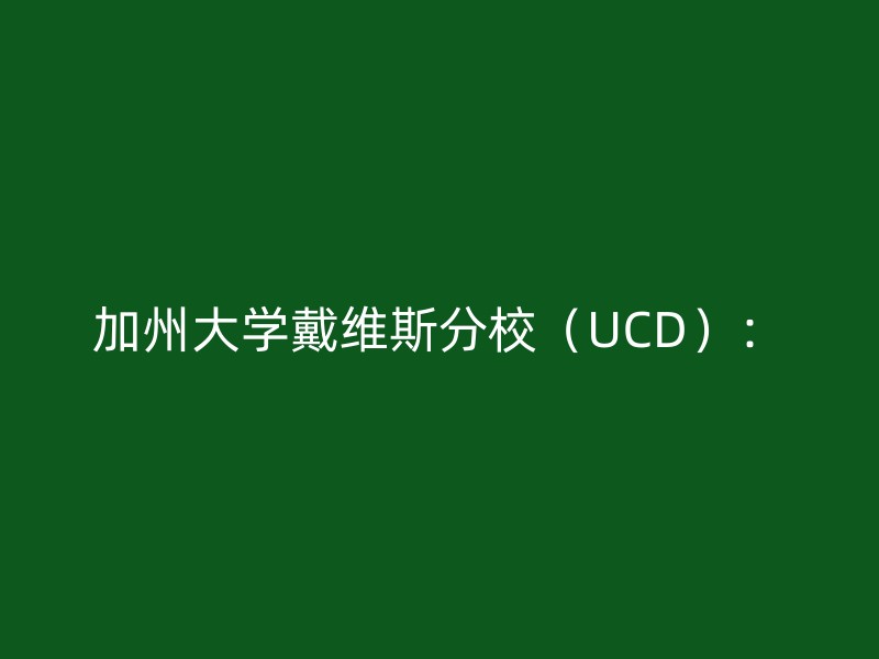 加州大学戴维斯分校（UCD）：