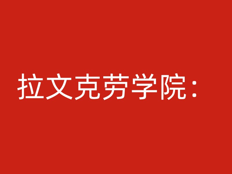 拉文克劳学院：