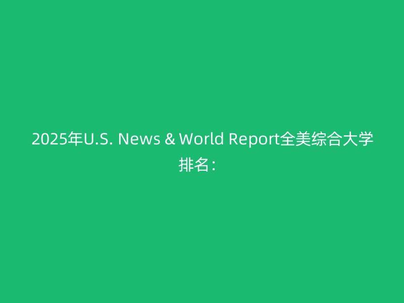 2025年U.S. News & World Report全美综合大学排名：