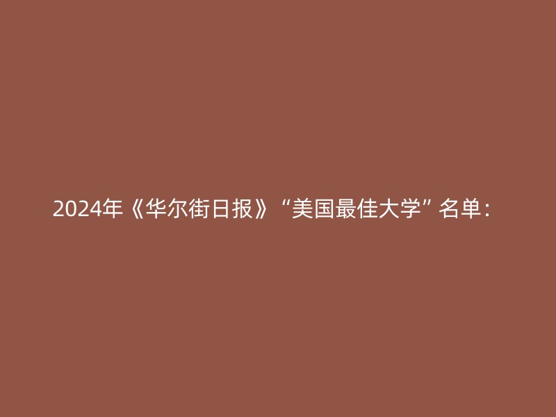 2024年《华尔街日报》“美国最佳大学”名单：