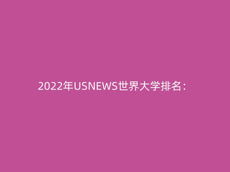 2022年USNEWS世界大学排名：