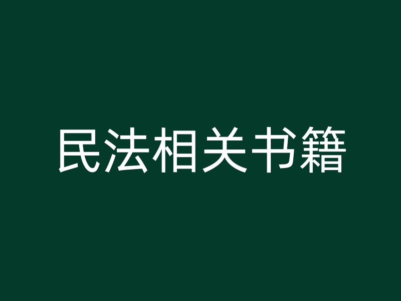 民法相关书籍