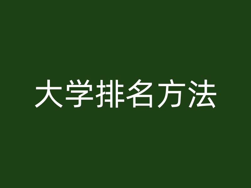 大学排名方法