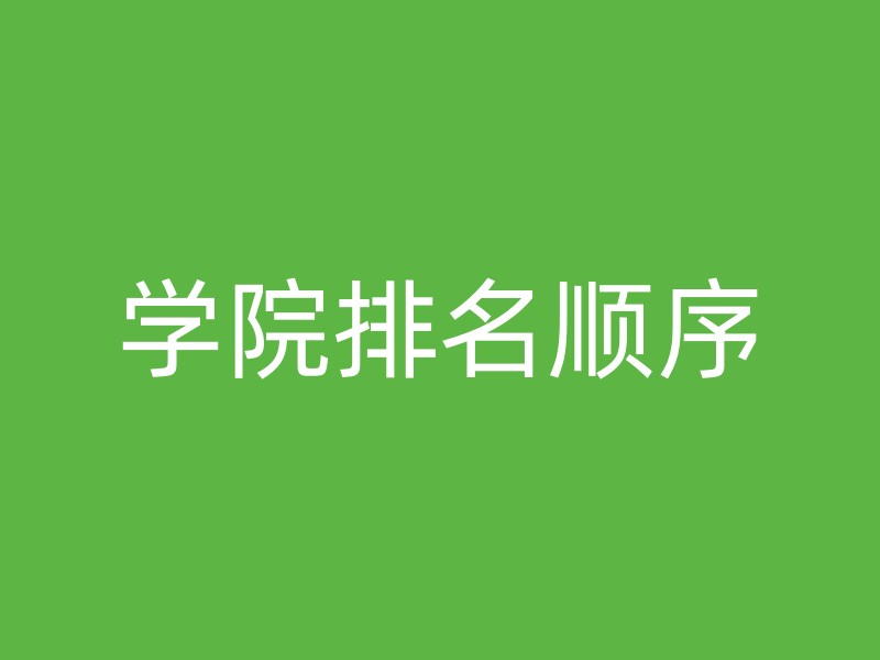 学院排名顺序