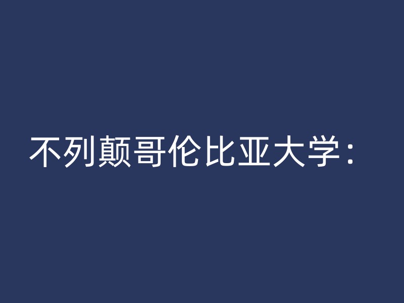 不列颠哥伦比亚大学：