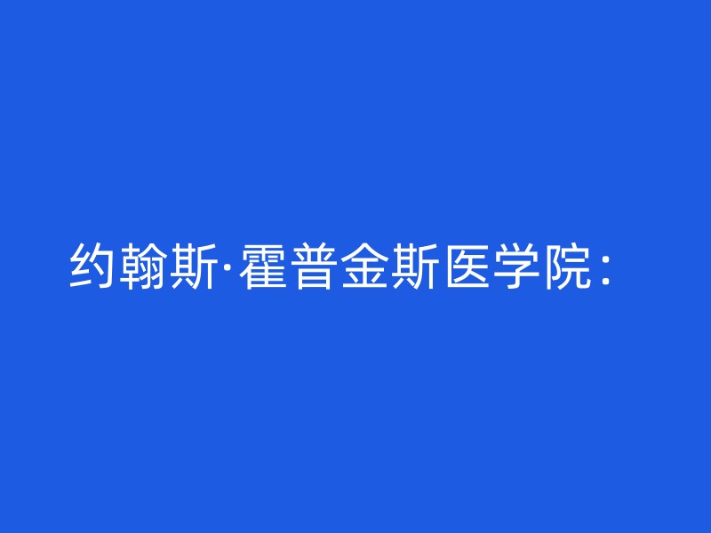 约翰斯·霍普金斯医学院：