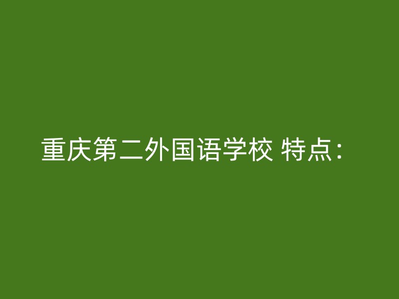 重庆第二外国语学校 特点：