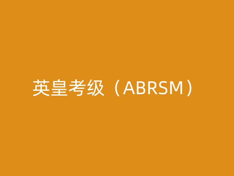 英皇考级（ABRSM）