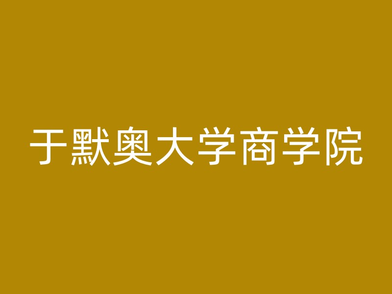 于默奥大学商学院