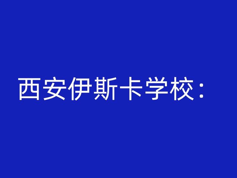 西安伊斯卡学校：