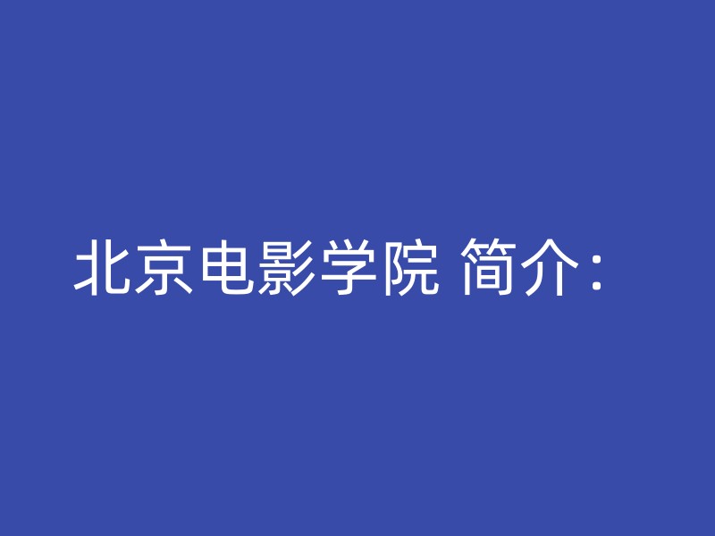 北京电影学院 简介：