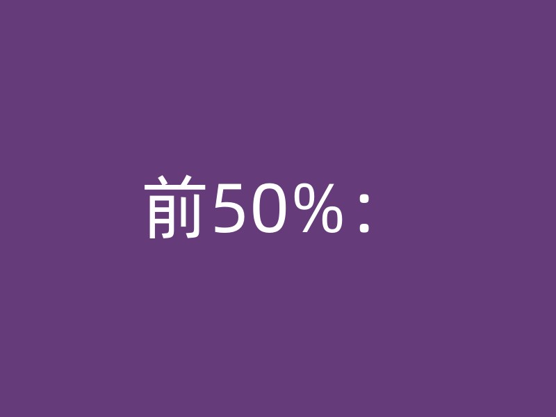 前50%：