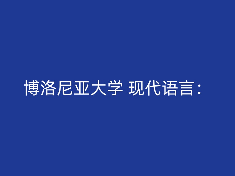 博洛尼亚大学 现代语言：