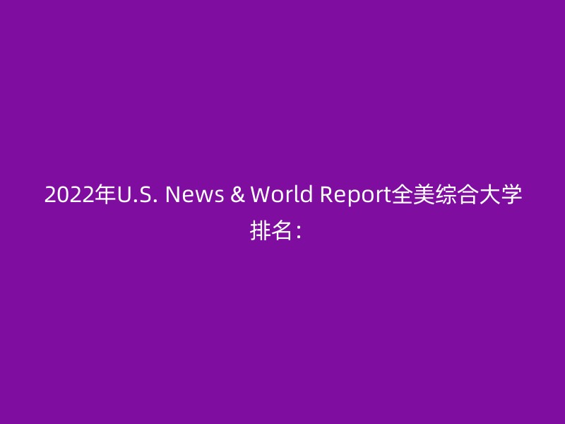 2022年U.S. News & World Report全美综合大学排名：