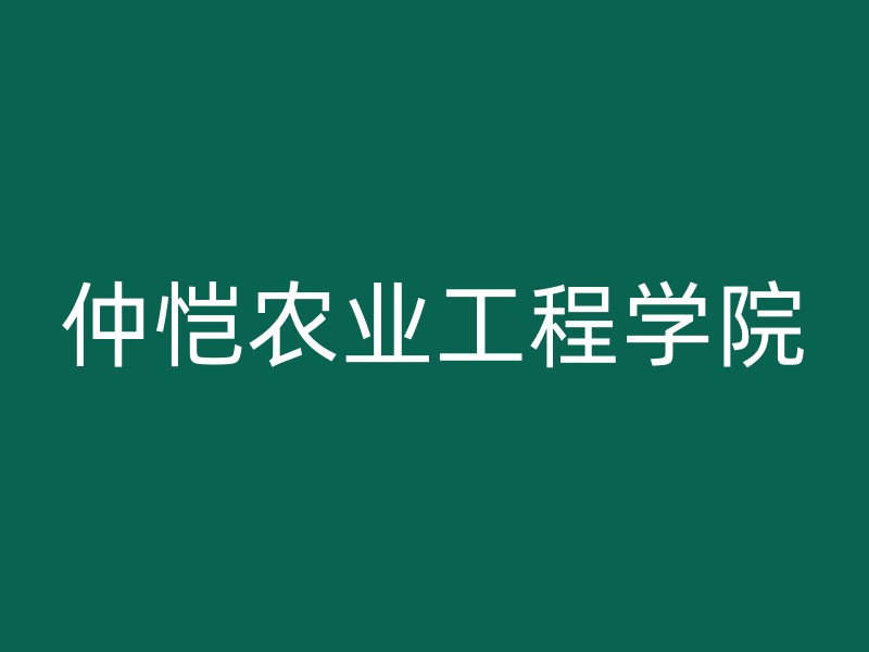 仲恺农业工程学院