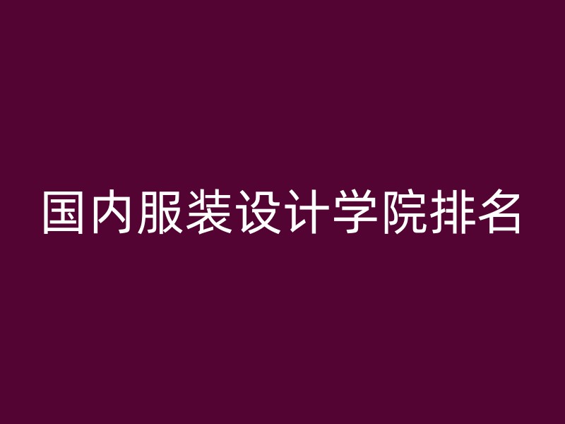 国内服装设计学院排名