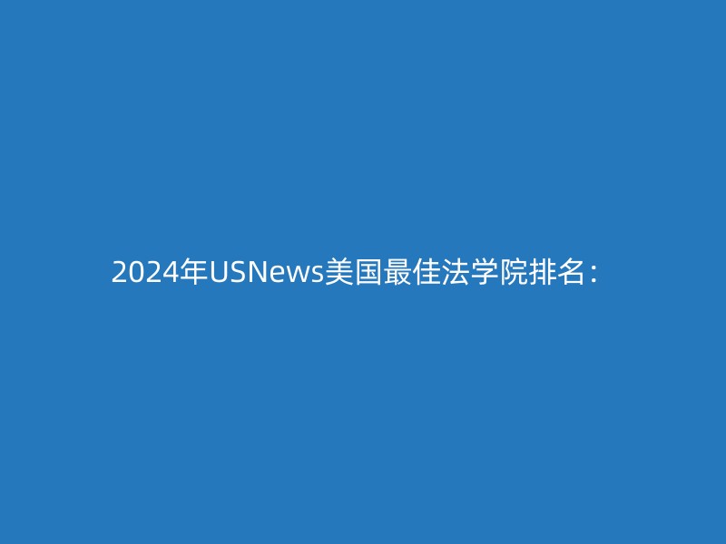 2024年USNews美国最佳法学院排名：