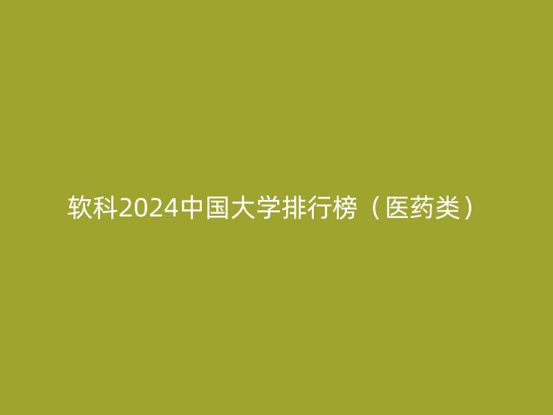 软科2024中国大学排行榜（医药类）