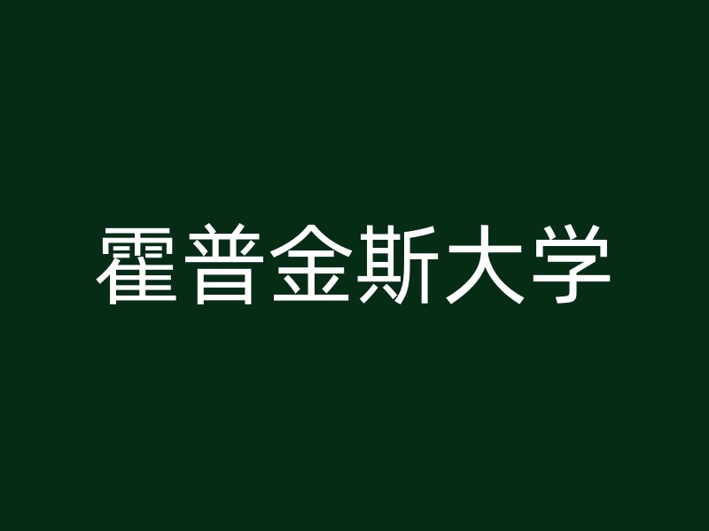 霍普金斯大学