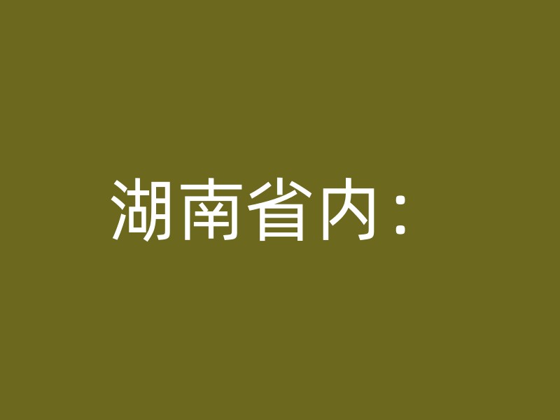 湖南省内：