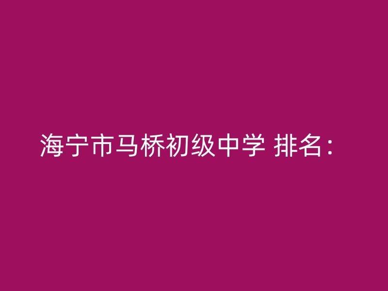 海宁市马桥初级中学 排名：