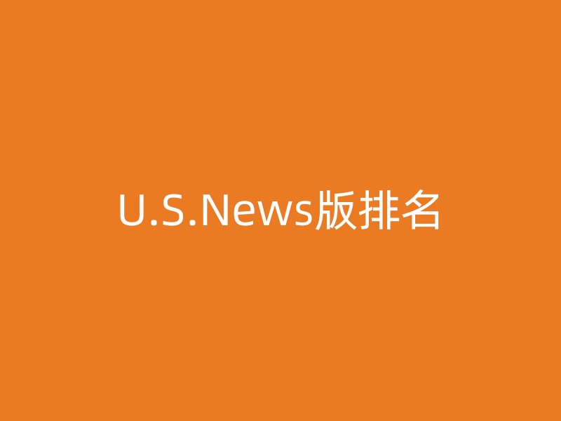 U.S.News版排名