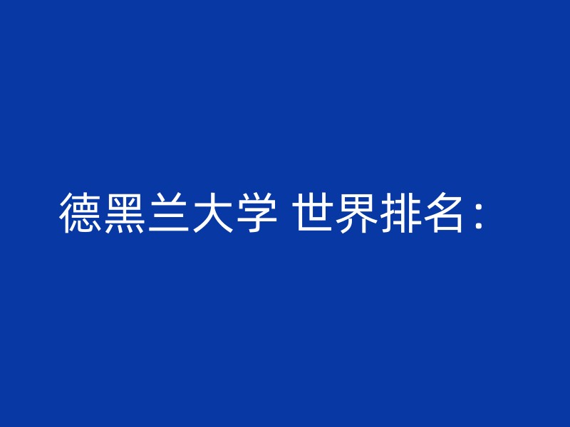 德黑兰大学 世界排名：