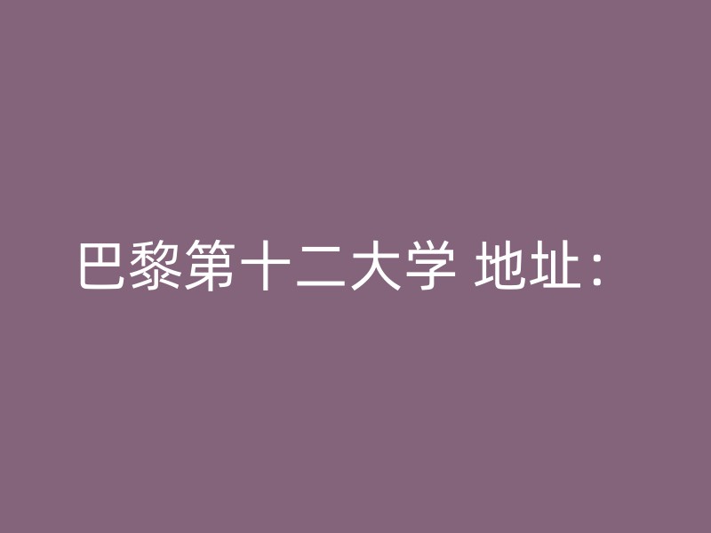 巴黎第十二大学 地址：