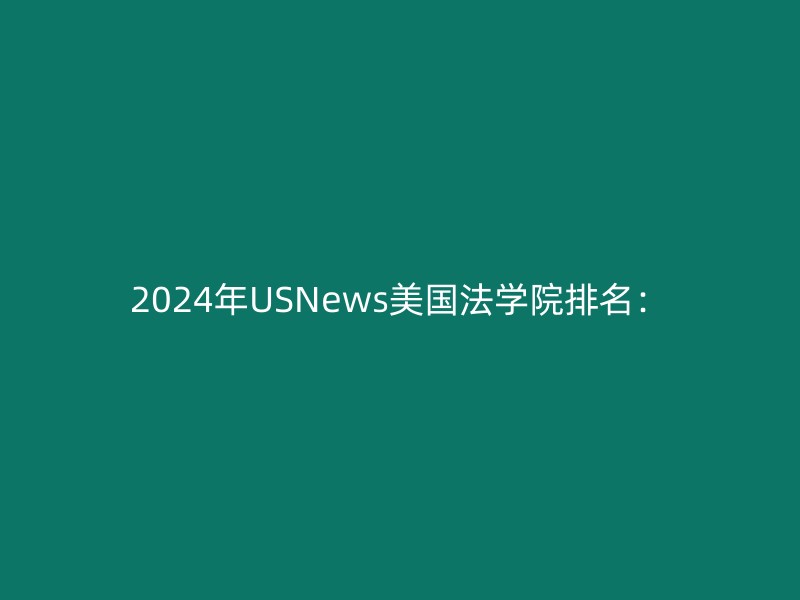 2024年USNews美国法学院排名：