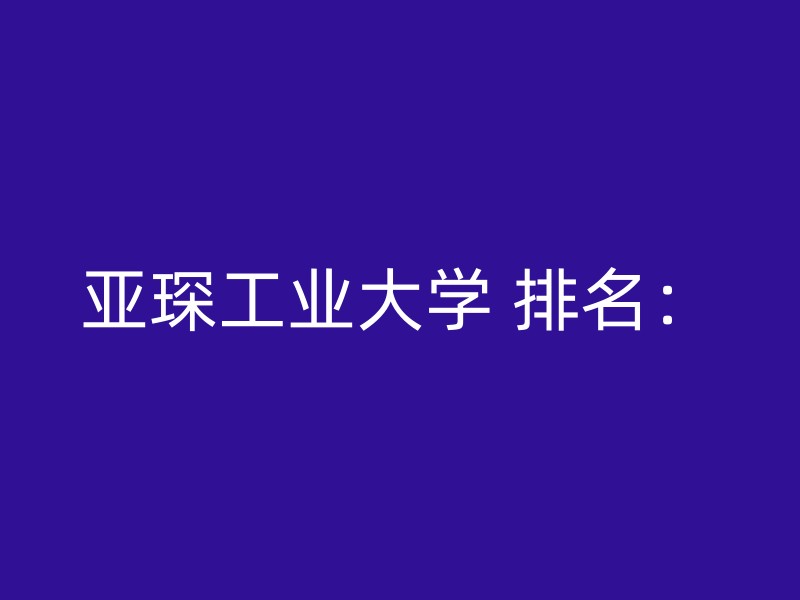 亚琛工业大学 排名：