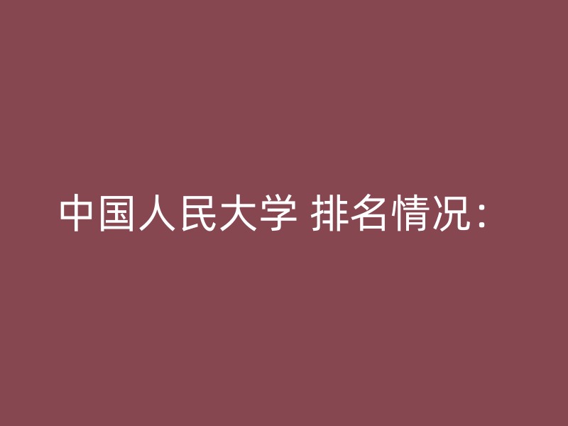 中国人民大学 排名情况：