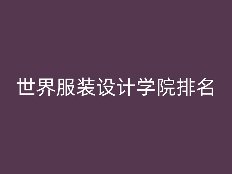 世界服装设计学院排名