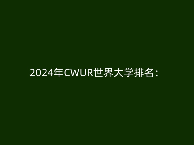 2024年CWUR世界大学排名：