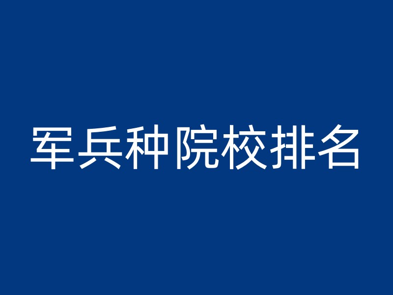 军兵种院校排名