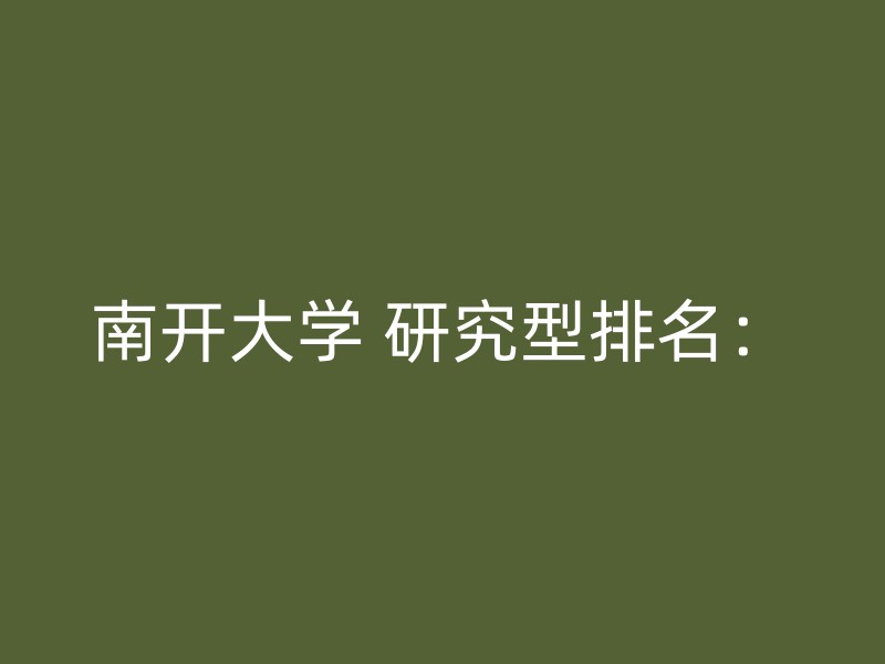 南开大学 研究型排名：