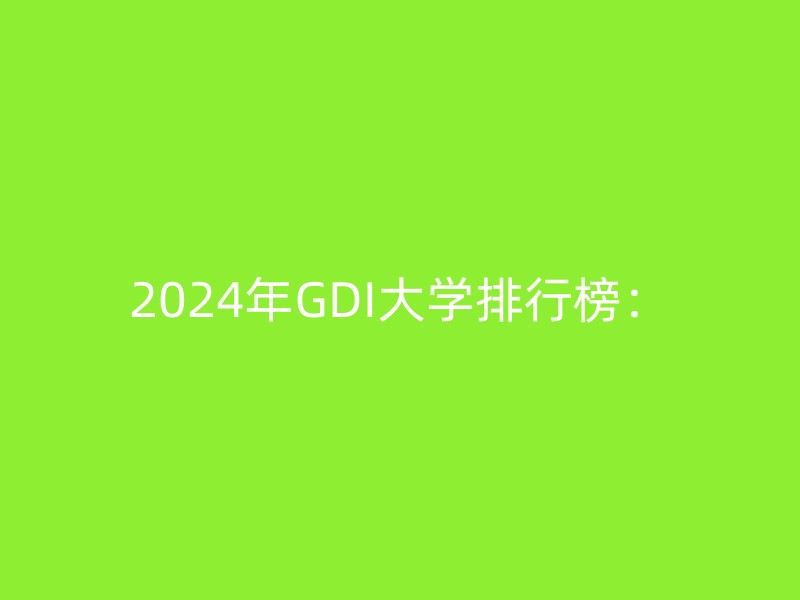 2024年GDI大学排行榜：