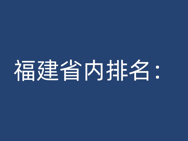 福建省内排名：