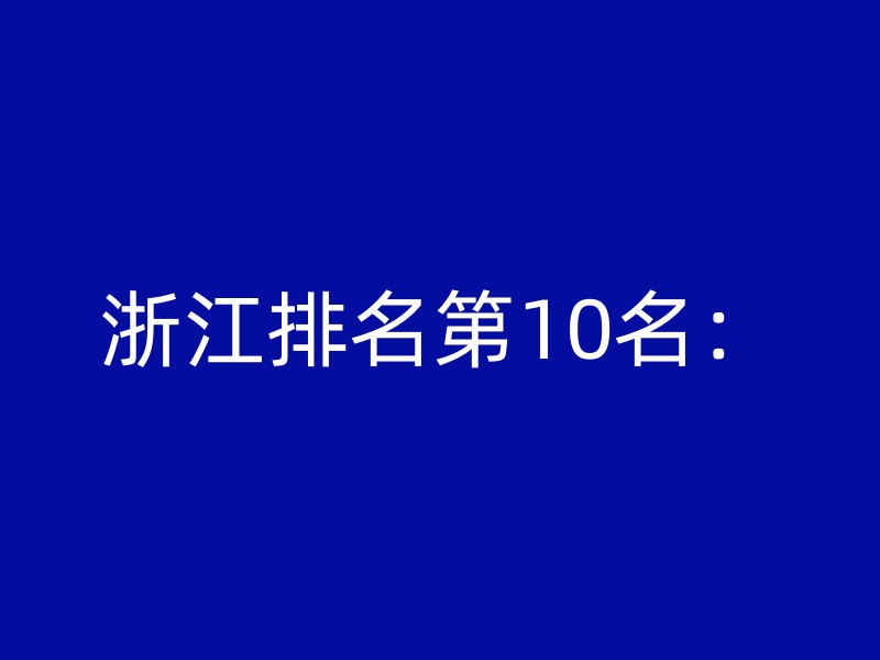 浙江排名第10名：