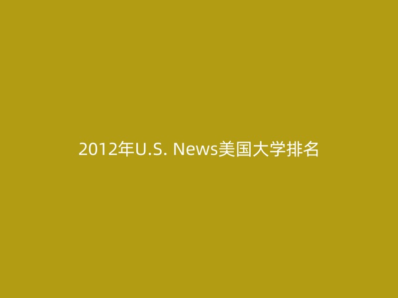 2012年U.S. News美国大学排名