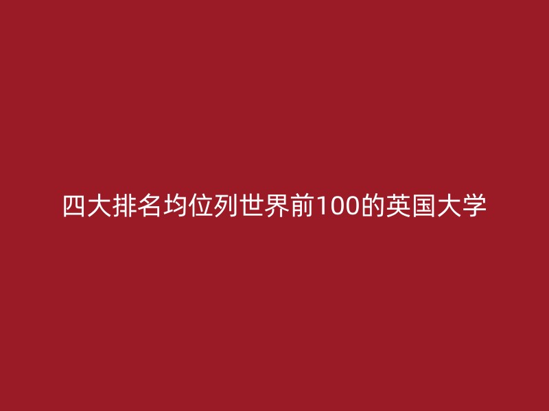 四大排名均位列世界前100的英国大学