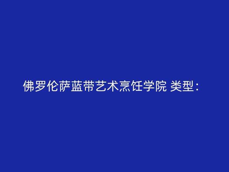 佛罗伦萨蓝带艺术烹饪学院 类型：