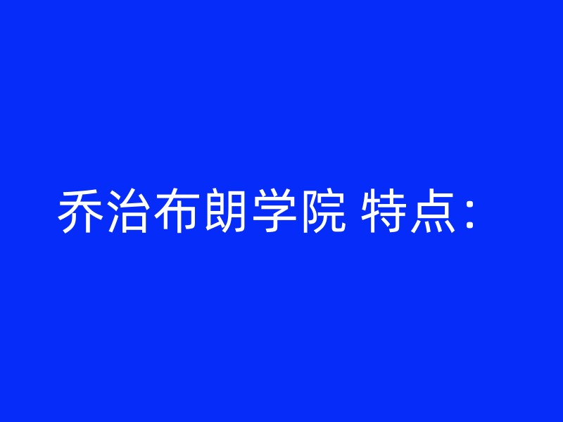 乔治布朗学院 特点：