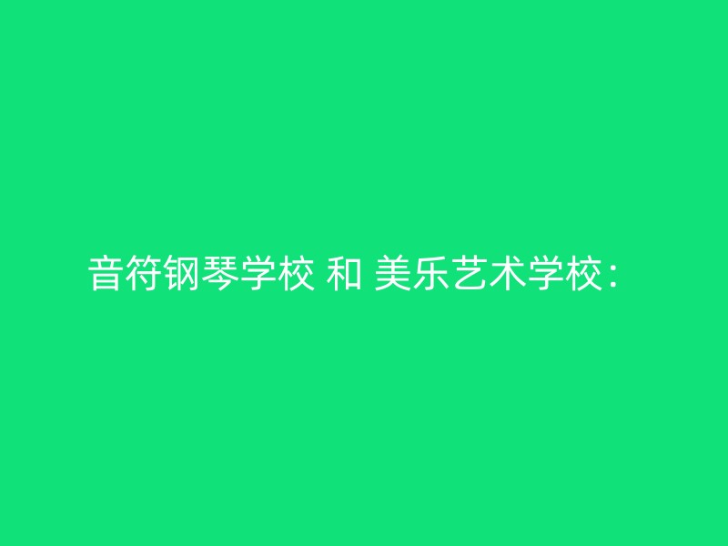 音符钢琴学校 和 美乐艺术学校：