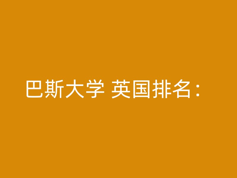 巴斯大学 英国排名：